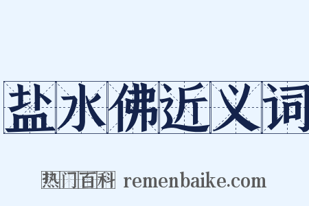 盐水佛近义词是什么意思的图片